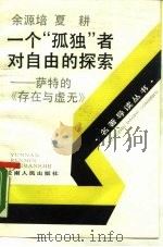 一个“孤独”者对自由的探索  萨特的《存在与虚无》（1989 PDF版）