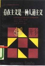 存在主义是一种人道主义（1988 PDF版）