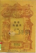 存在与虚无（1987 PDF版）