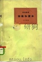 宗教和资本（1963年12月第1版 PDF版）