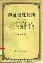 辩证理性批判  第1卷  关于实践的集合体的理论（1963 PDF版）