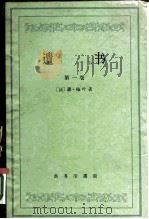 遗书  第一卷（1959年10月第1版 PDF版）