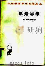 原始思维（1981 PDF版）