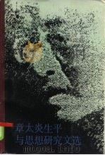 章太炎生平与思想研究文选（1986 PDF版）