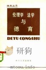 伦理学、法学与德育（1983 PDF版）