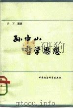 孙中山哲学思想（1981 PDF版）