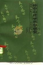 孙中山哲学思想研究（1981 PDF版）