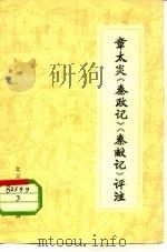 章太炎《秦政记》《秦献记》评注（1974 PDF版）