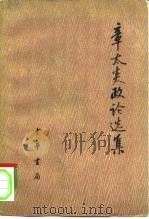 章太炎政论选集（1977 PDF版）