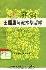 王国维与叔本华哲学（1981 PDF版）