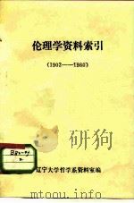 伦理学资料索引  1902-1980（ PDF版）