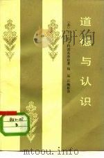 道德与认识  对现代资产阶级伦理学认识论基础的批判（1983 PDF版）