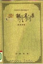陈黻宸集 上 1995 PDF电子版封面 710101139X 陈德溥
