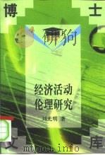 经济活动伦理研究（1999 PDF版）