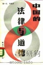 中国的法律与道德（1987 PDF版）