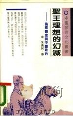 圣王理想的幻灭  伦理观念与中国政治（1990 PDF版）