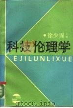 科技伦理学 1989 PDF电子版封面 7208004218 徐少锦主编