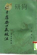 庄子鬳斋口义校注   1997  PDF电子版封面  7101014399  （宋）林希逸著；周启成校注 