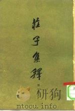 庄子集释（1961 PDF版）