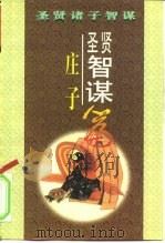 圣贤智谋  《庄子》篇（1996 PDF版）