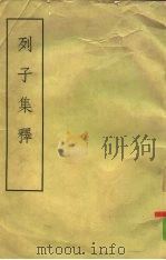 列子集释  8卷（1958 PDF版）