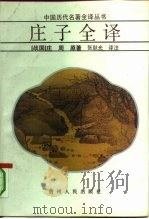 庄子全译（1991 PDF版）