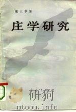 庄学研究 中国哲学一个观念渊源的历史考察 1992 PDF电子版封面 7010011141 崔大华著