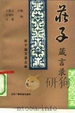 庄子箴言录（1992 PDF版）