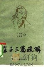 庄子三篇疏解（1991 PDF版）