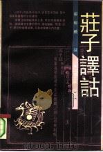 庄子译诂（1991 PDF版）