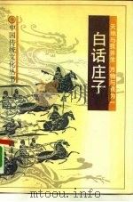 白话庄子（1990 PDF版）
