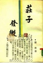庄子发微（1988 PDF版）