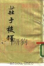 庄子校释（1988 PDF版）