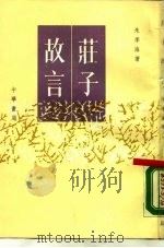庄子故言（1987 PDF版）