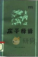 庄子释译  下（1986 PDF版）