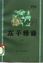庄子释译  上（1986 PDF版）