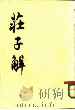 庄子解  33卷（1964 PDF版）