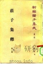 新编诸子集成 全4册 庄子集释 1961 PDF电子版封面 2018·70 郭庆藩(清)