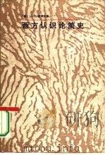 西方认识简史（1987 PDF版）