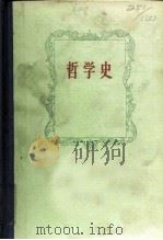 哲学史  第5卷（1976 PDF版）