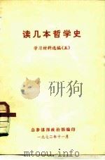 读几本哲学史  学习材料选编  5（ PDF版）
