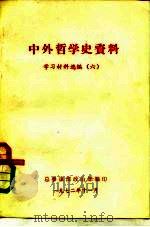 中外哲学史资料  学习材料选编  6（ PDF版）