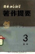 国外社会科学著作提要 第3辑 1981年 1981 PDF电子版封面 17190·023 中国社会科学院情报所研究所,《国外社会科学著作提要》编辑部