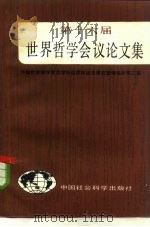 第十六届世界哲学会议论文集（1984 PDF版）
