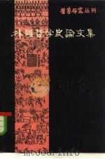 外国哲学史论文集  第1辑（1979 PDF版）