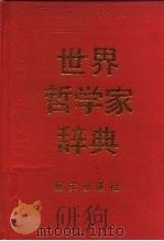 世界哲学家辞典（1990 PDF版）