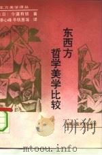 东西方哲学美学比较（1991 PDF版）