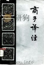 商子译注（1982 PDF版）