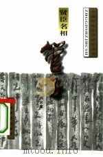 贤臣名相-管子（1996 PDF版）