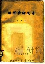 逻辑学论文集  第6集（1959 PDF版）